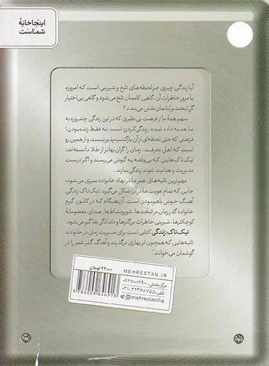 تیک تاک زندگی